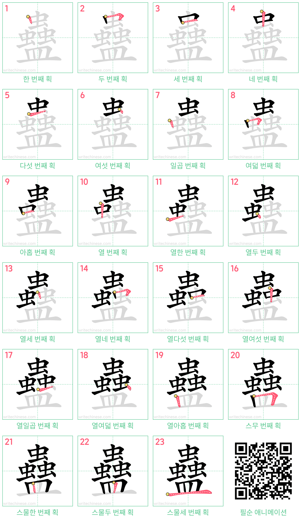 蠱 step-by-step stroke order diagrams
