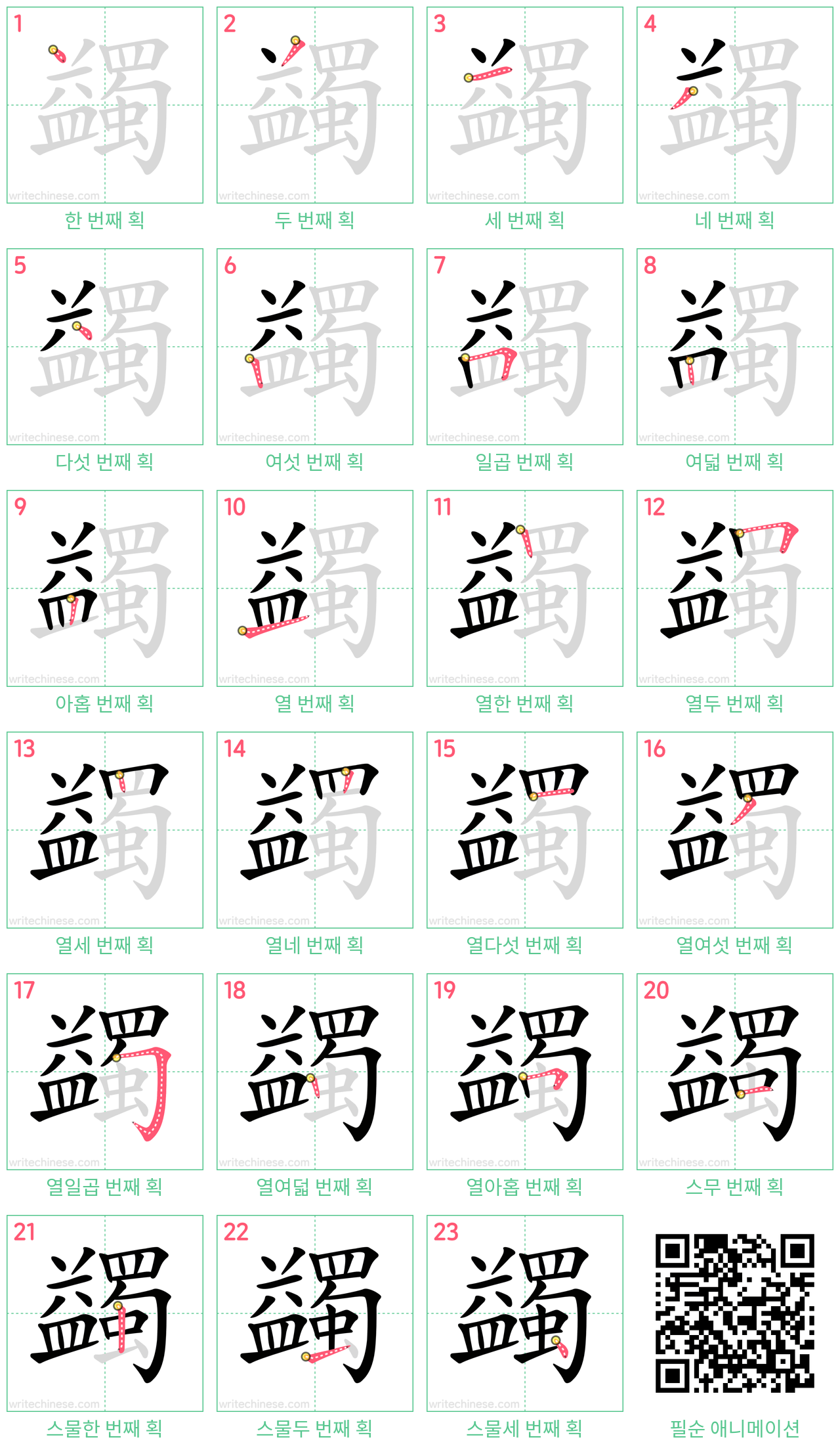蠲 step-by-step stroke order diagrams