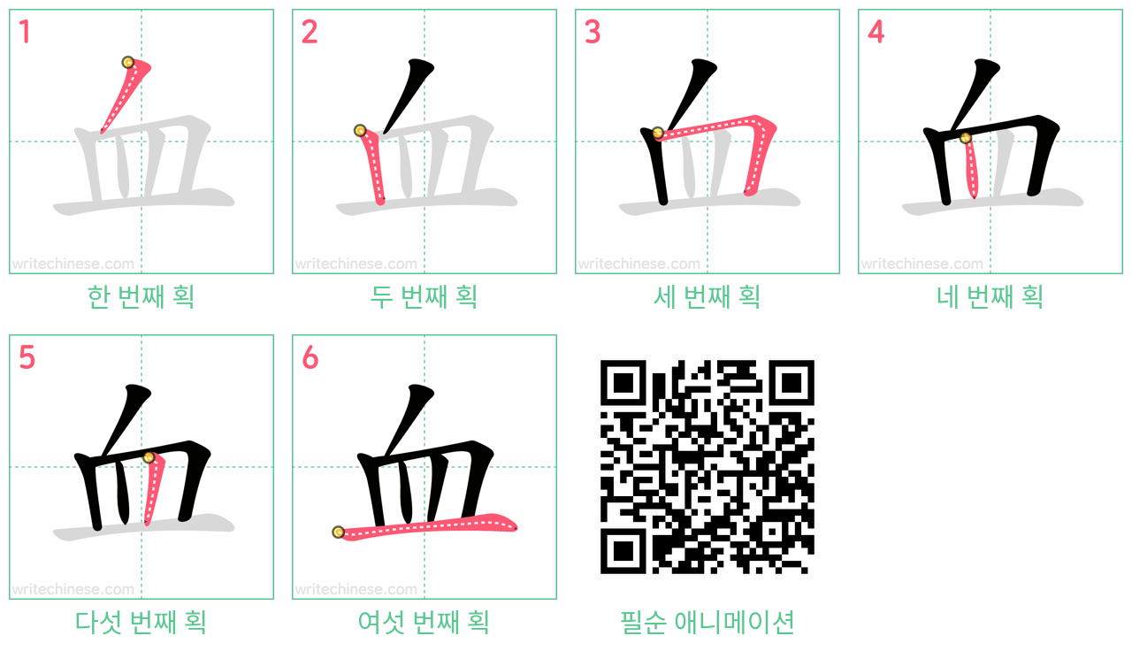 血 step-by-step stroke order diagrams