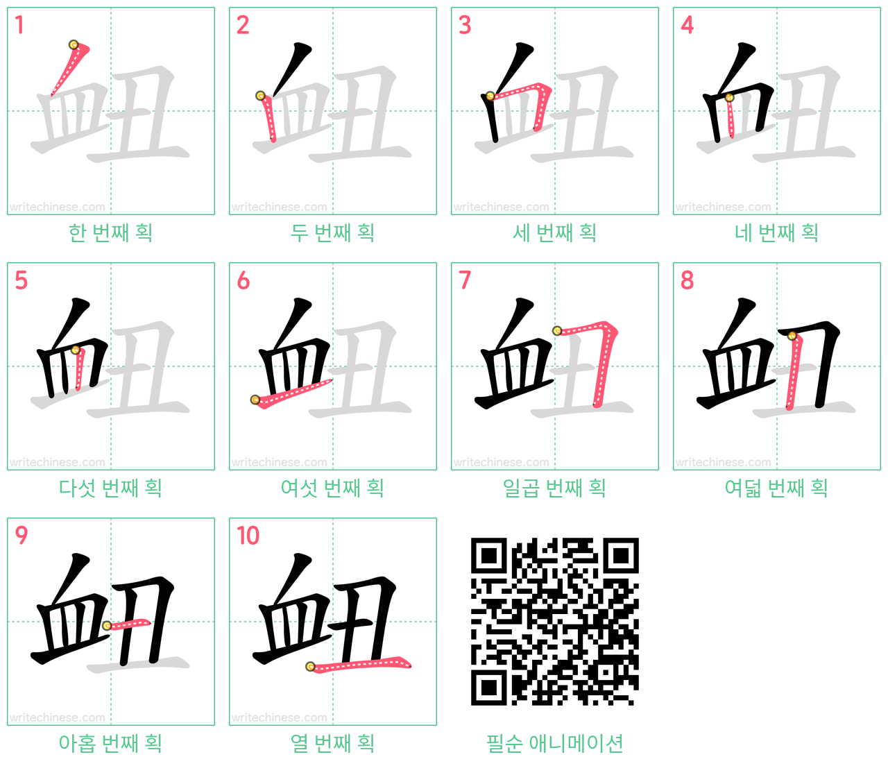 衄 step-by-step stroke order diagrams
