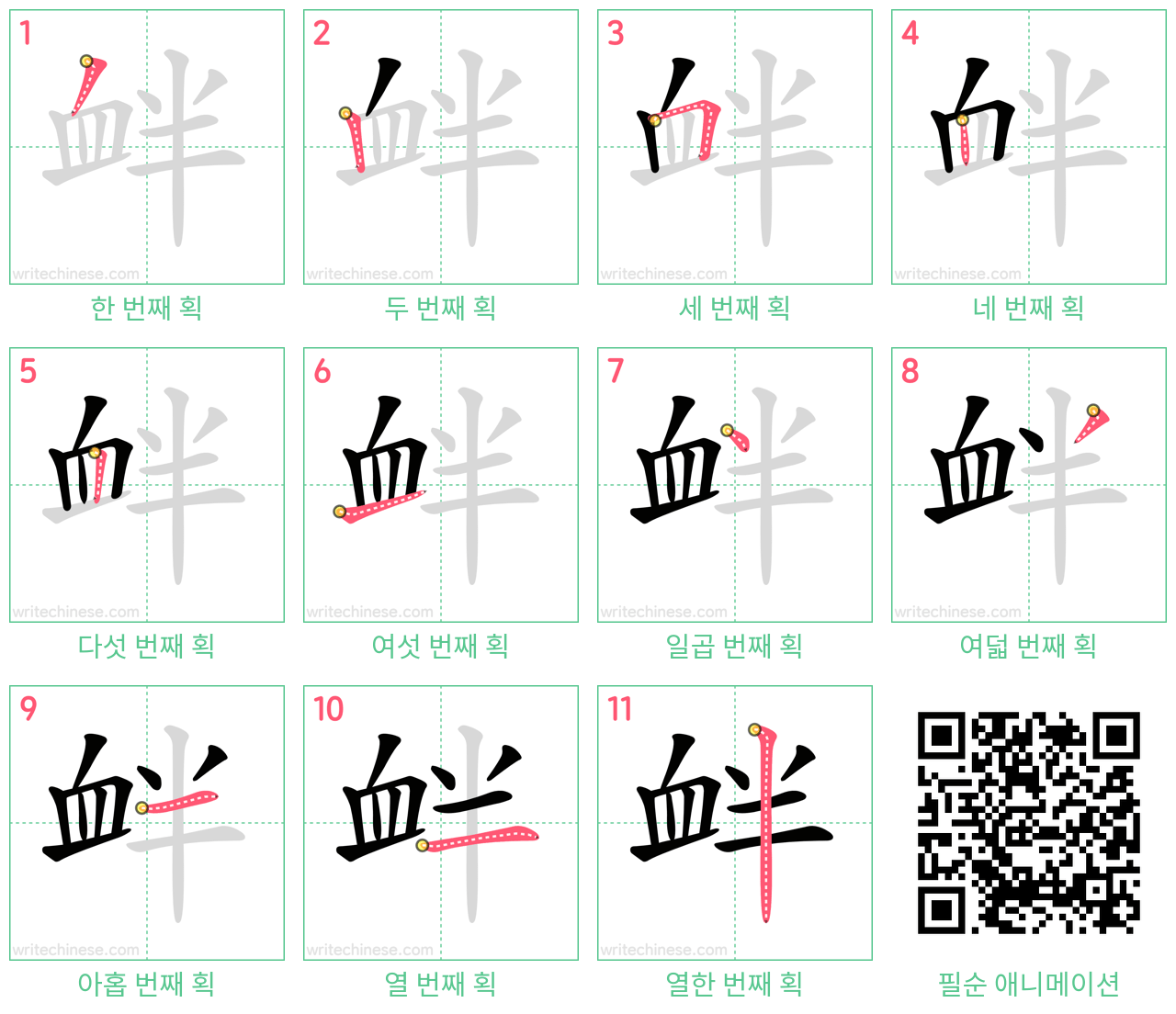 衅 step-by-step stroke order diagrams
