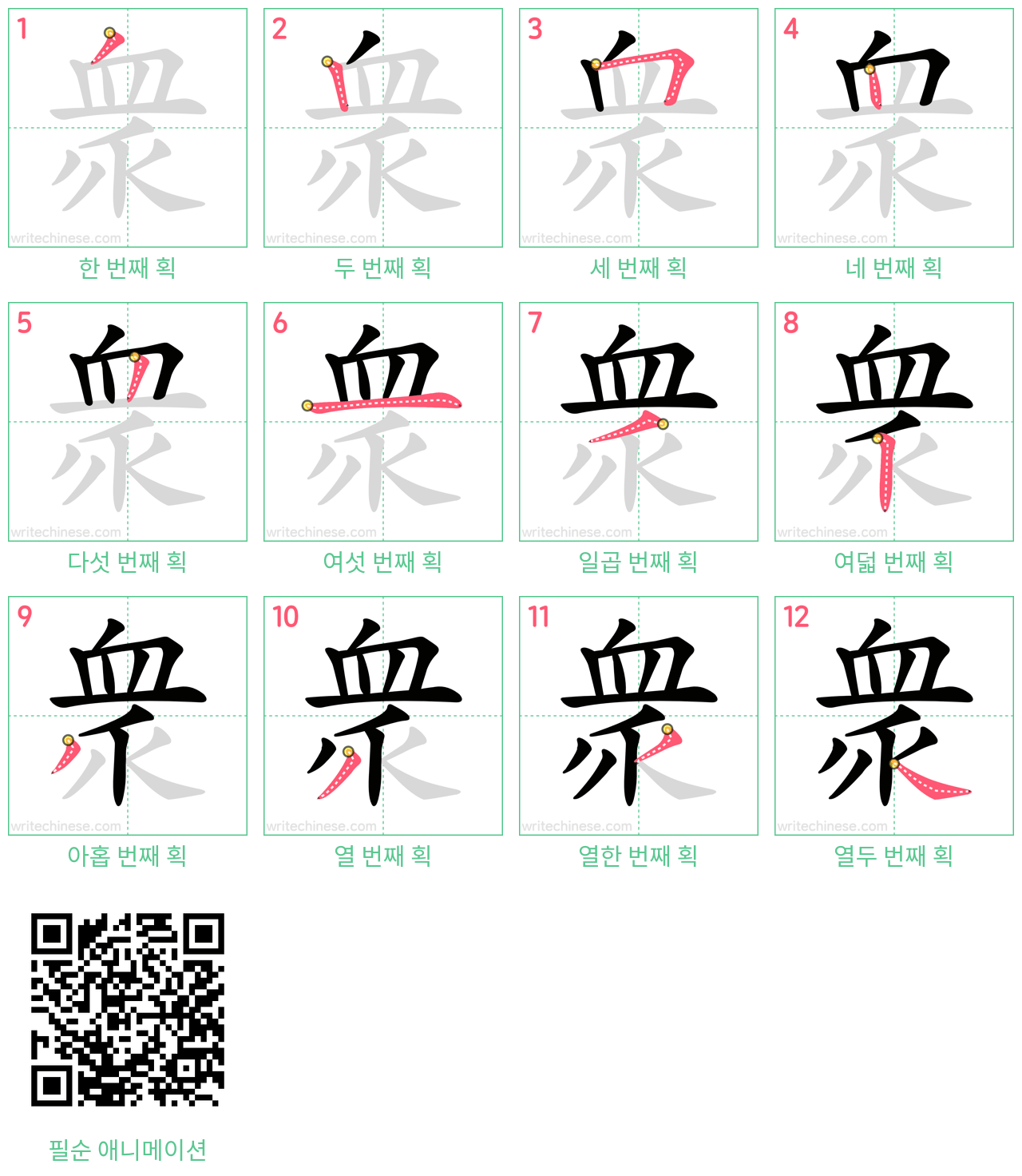 衆 step-by-step stroke order diagrams