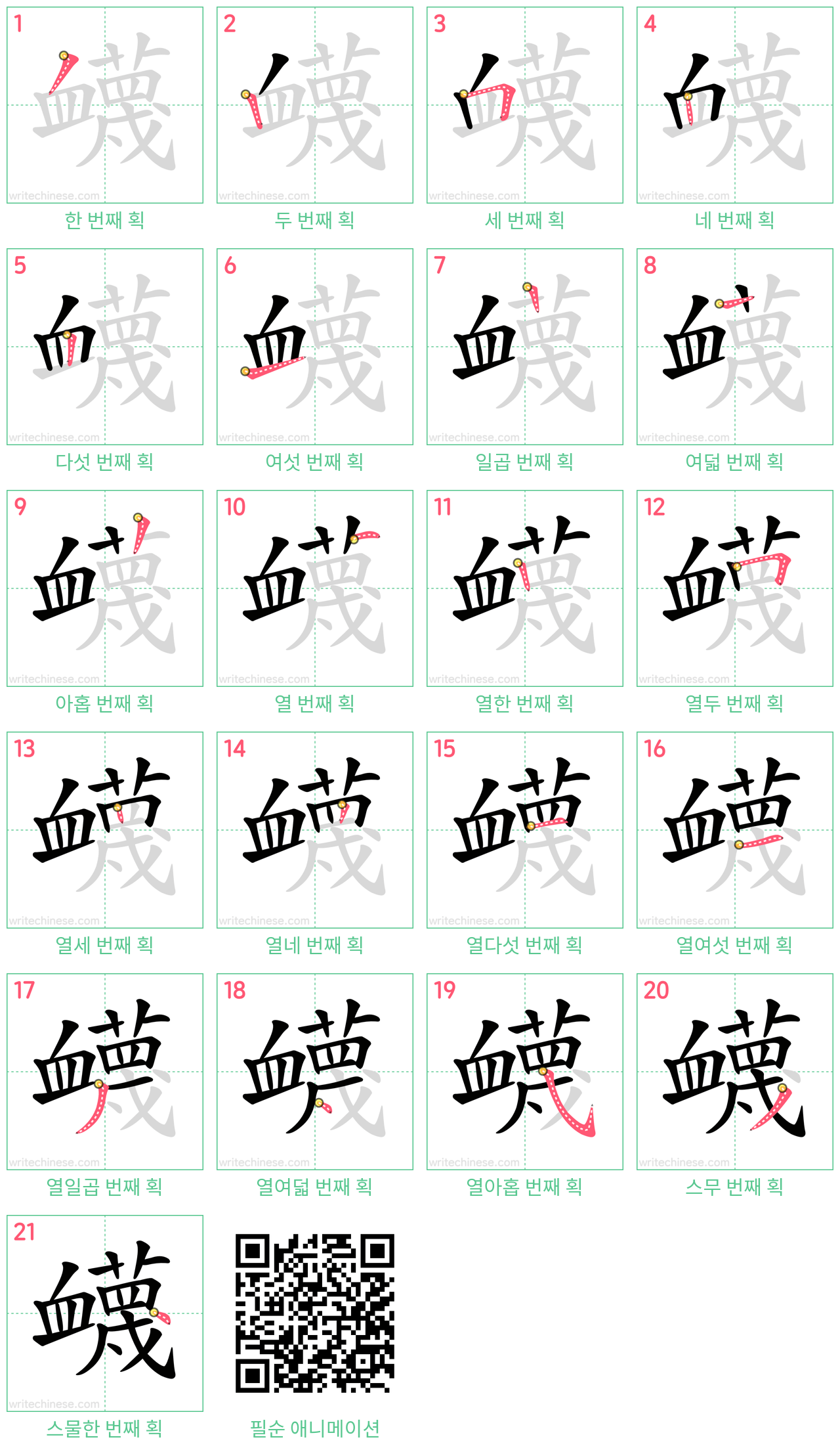 衊 step-by-step stroke order diagrams