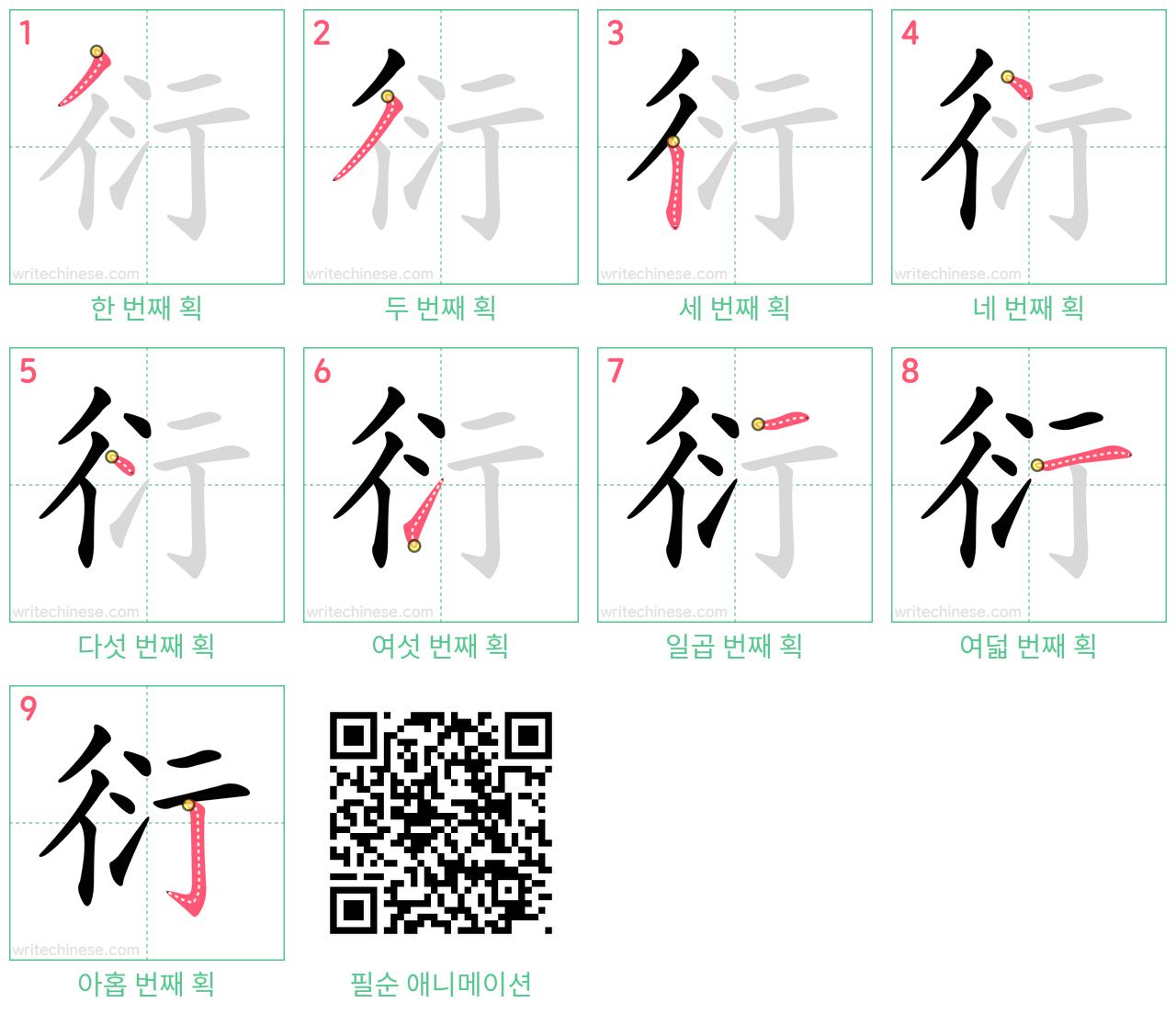 衍 step-by-step stroke order diagrams