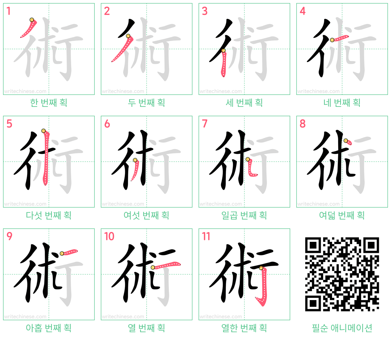 術 step-by-step stroke order diagrams