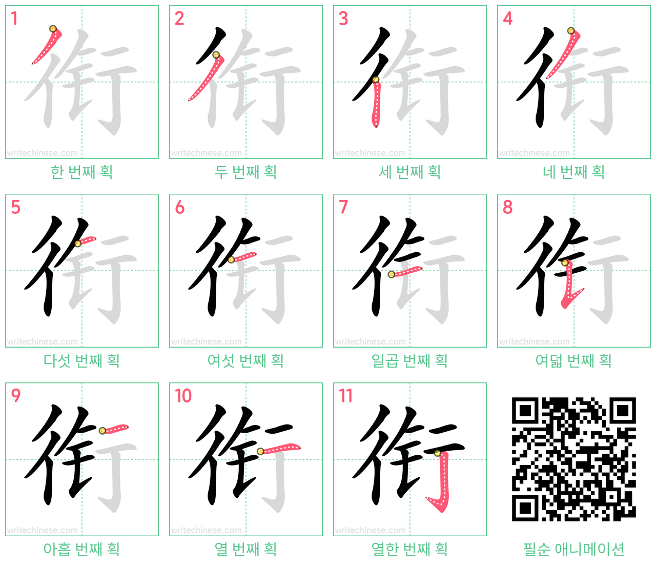 衔 step-by-step stroke order diagrams