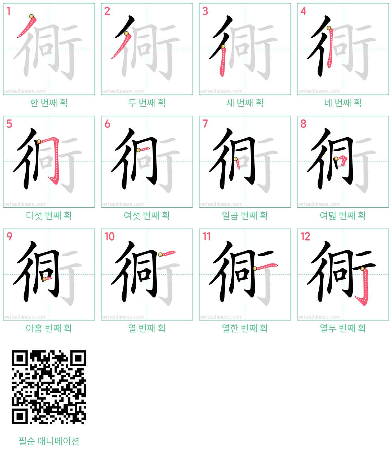 衕 step-by-step stroke order diagrams