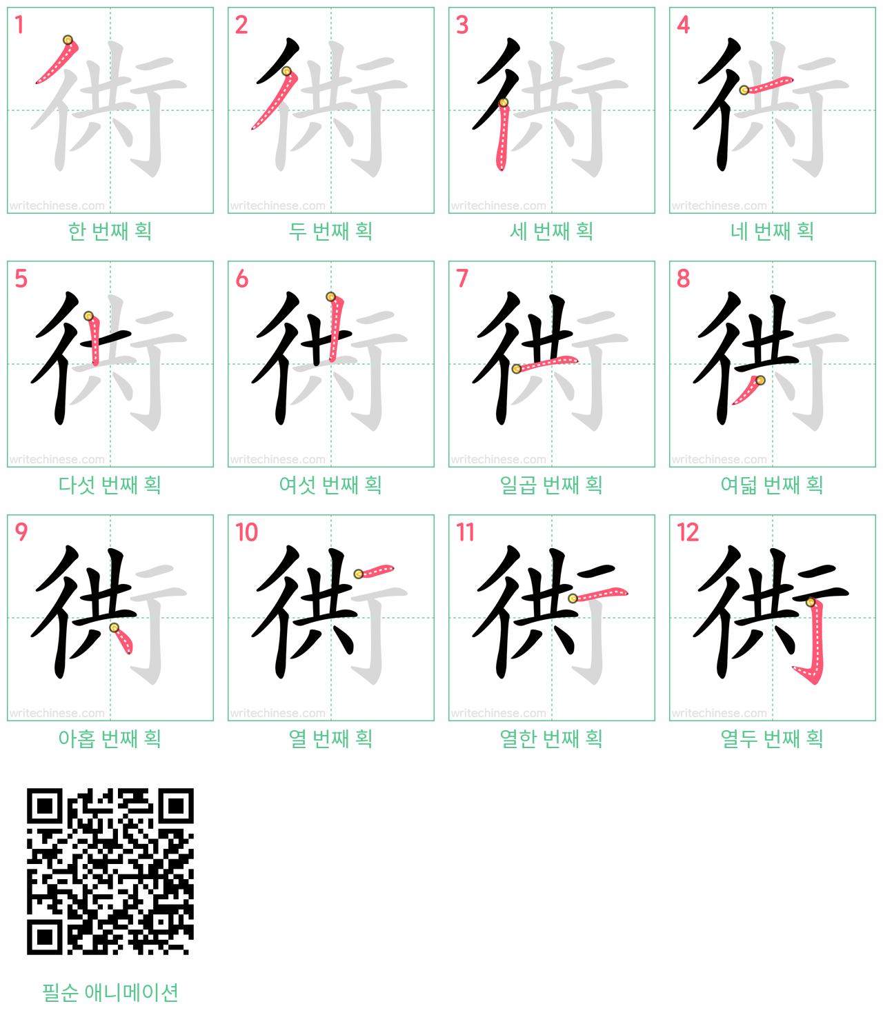 衖 step-by-step stroke order diagrams