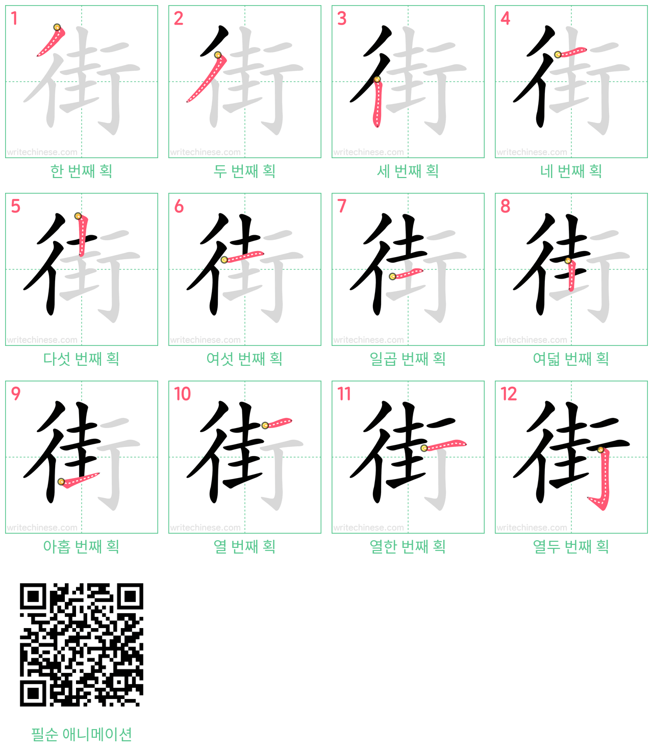 街 step-by-step stroke order diagrams