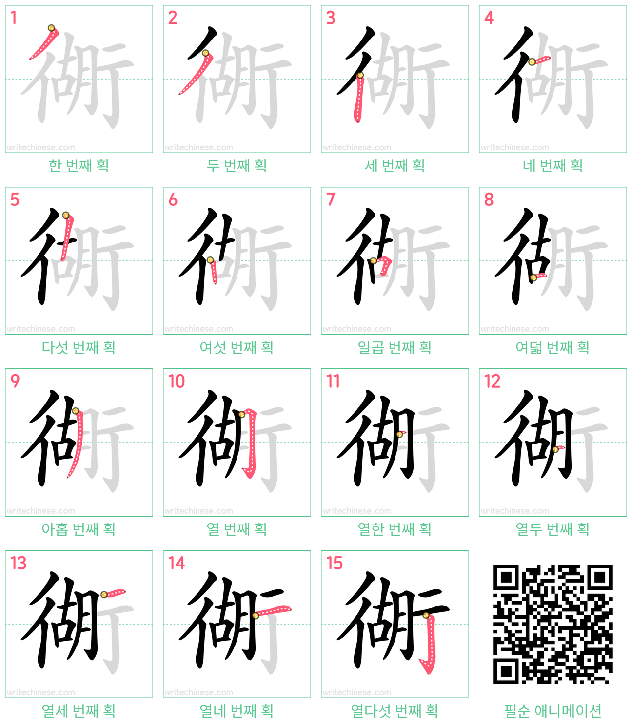 衚 step-by-step stroke order diagrams