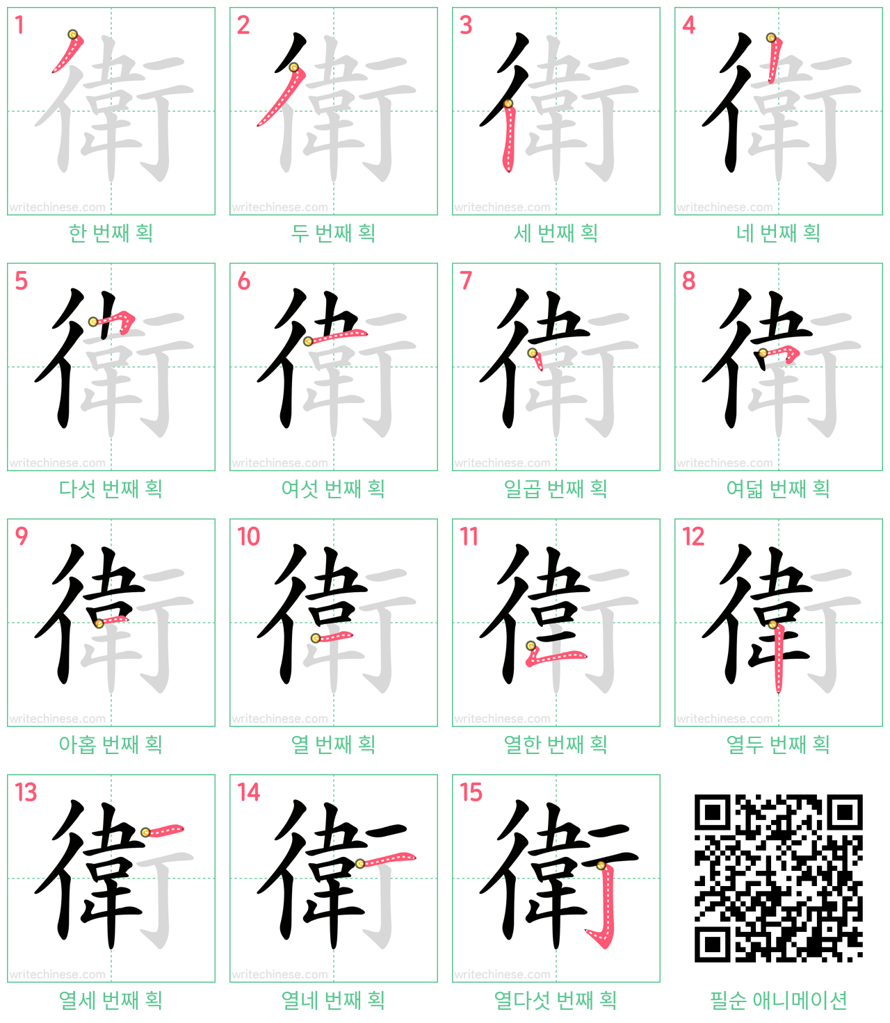 衛 step-by-step stroke order diagrams