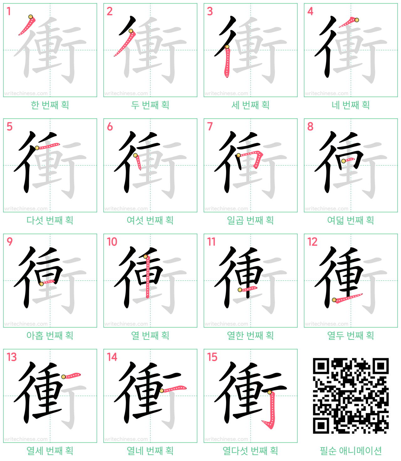 衝 step-by-step stroke order diagrams