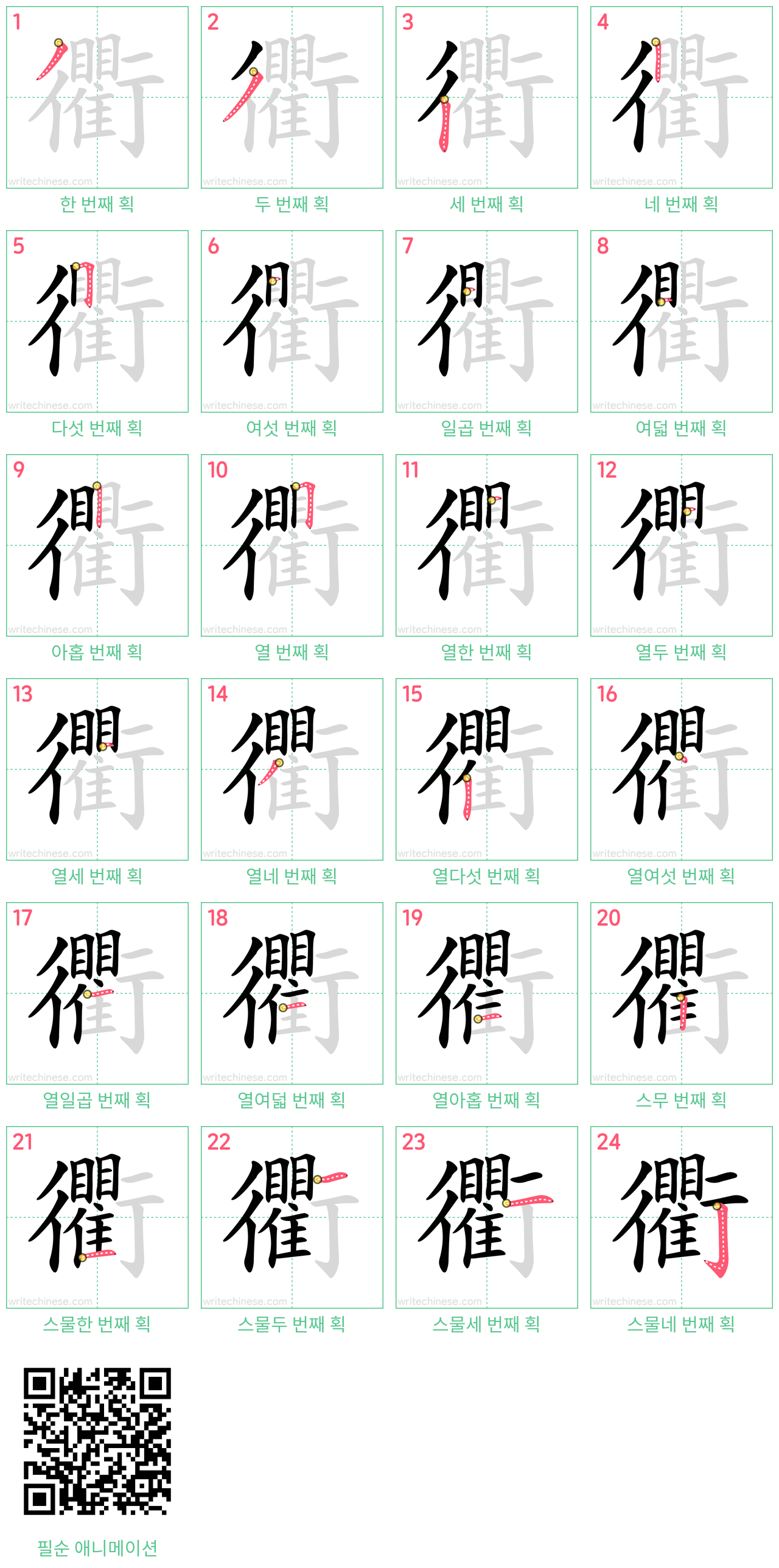 衢 step-by-step stroke order diagrams