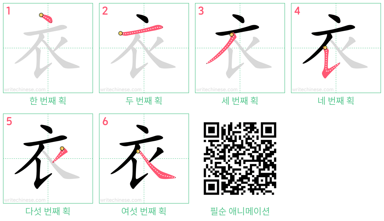 衣 step-by-step stroke order diagrams