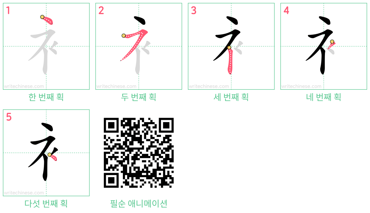 衤 step-by-step stroke order diagrams