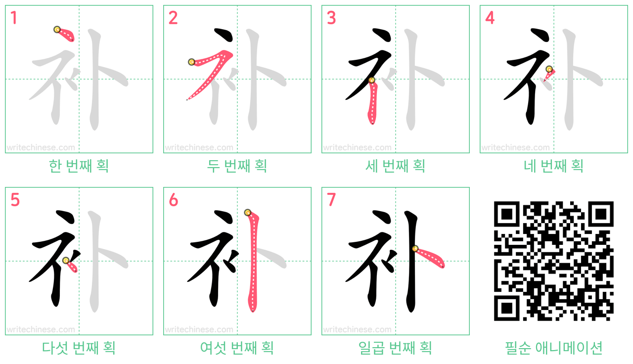补 step-by-step stroke order diagrams