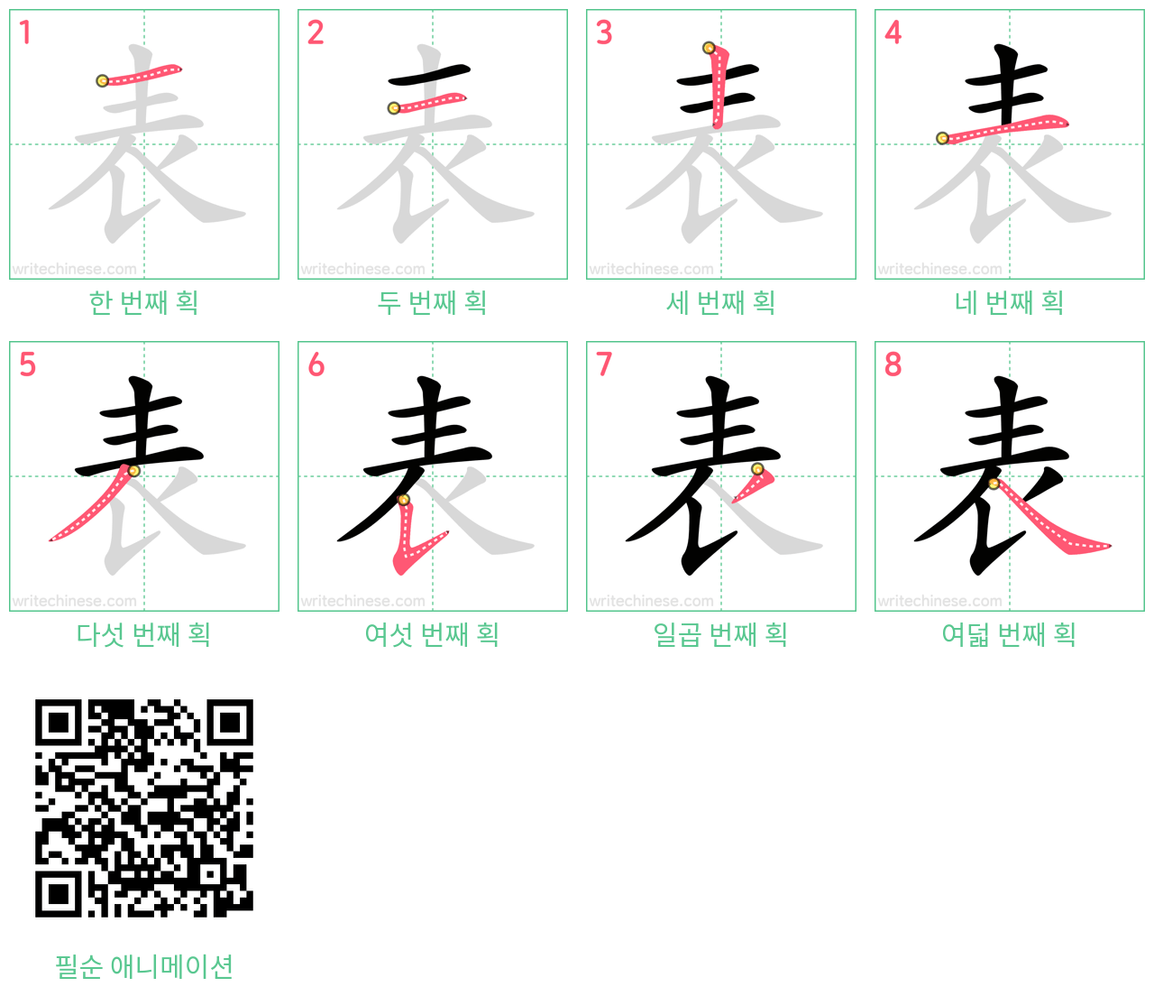 表 step-by-step stroke order diagrams