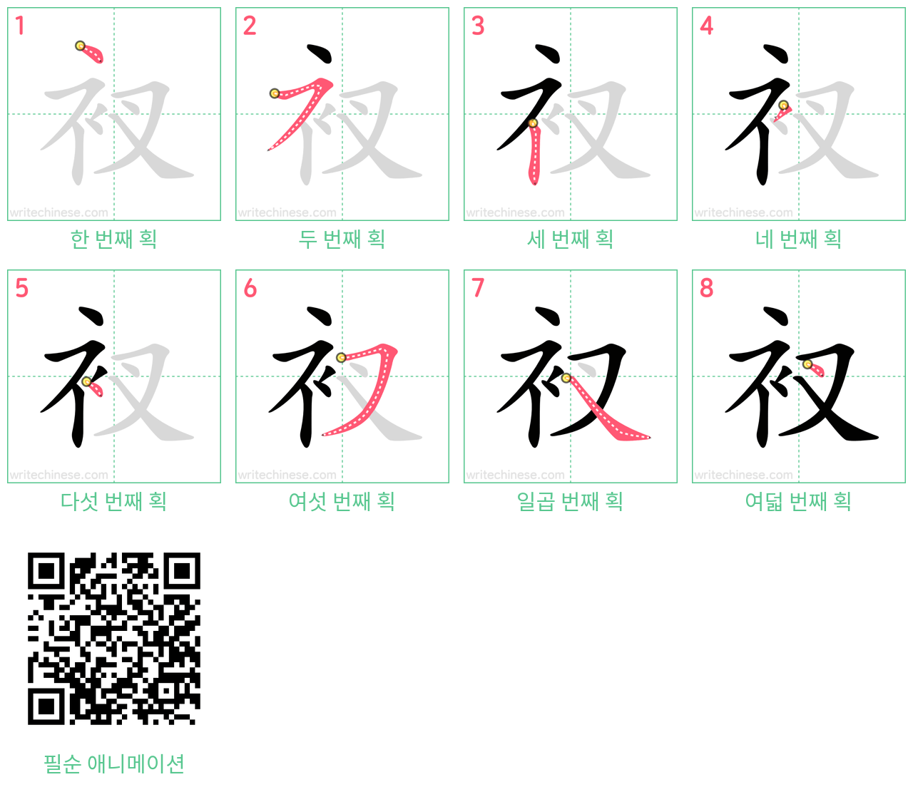 衩 step-by-step stroke order diagrams