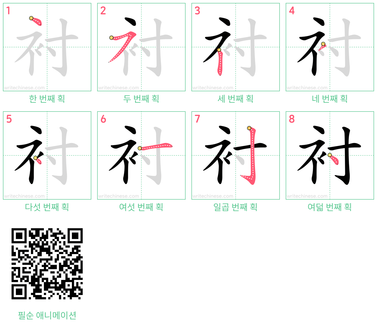 衬 step-by-step stroke order diagrams