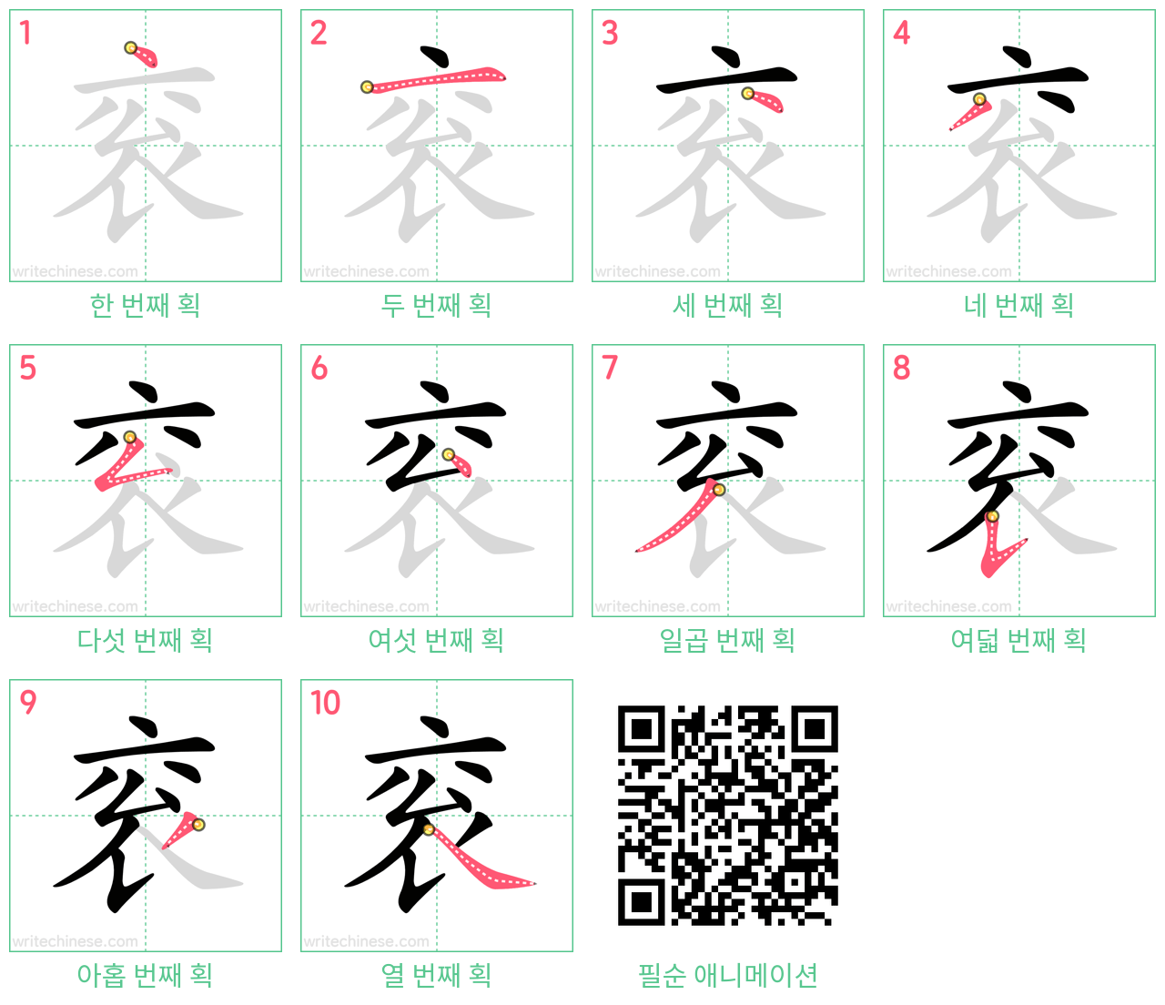 衮 step-by-step stroke order diagrams