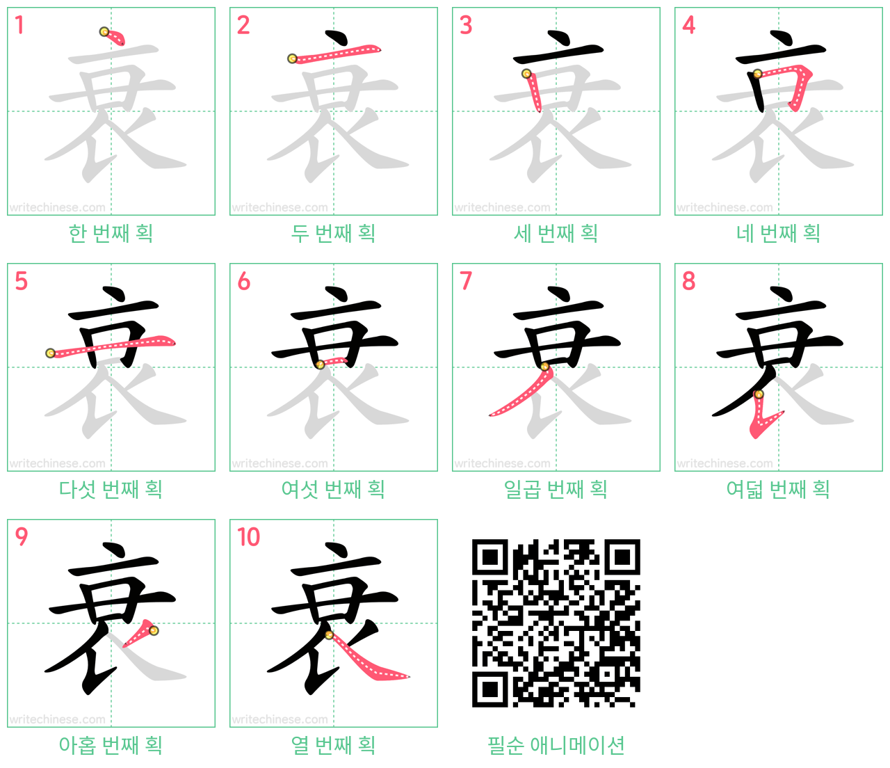 衰 step-by-step stroke order diagrams