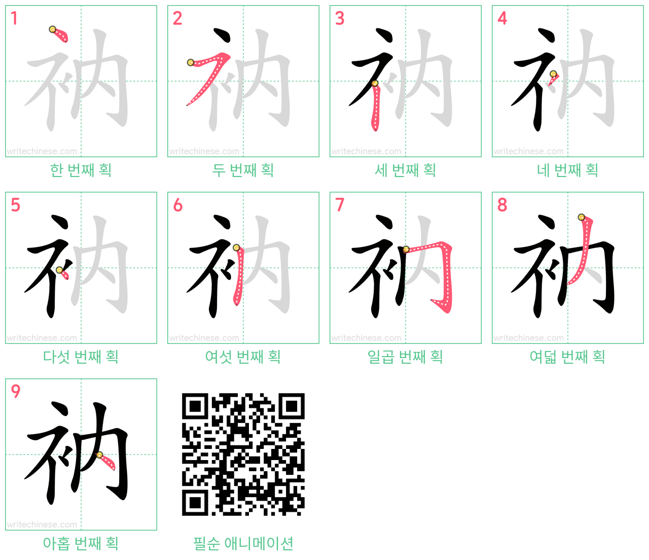 衲 step-by-step stroke order diagrams