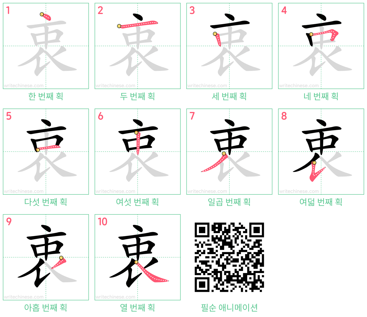 衷 step-by-step stroke order diagrams