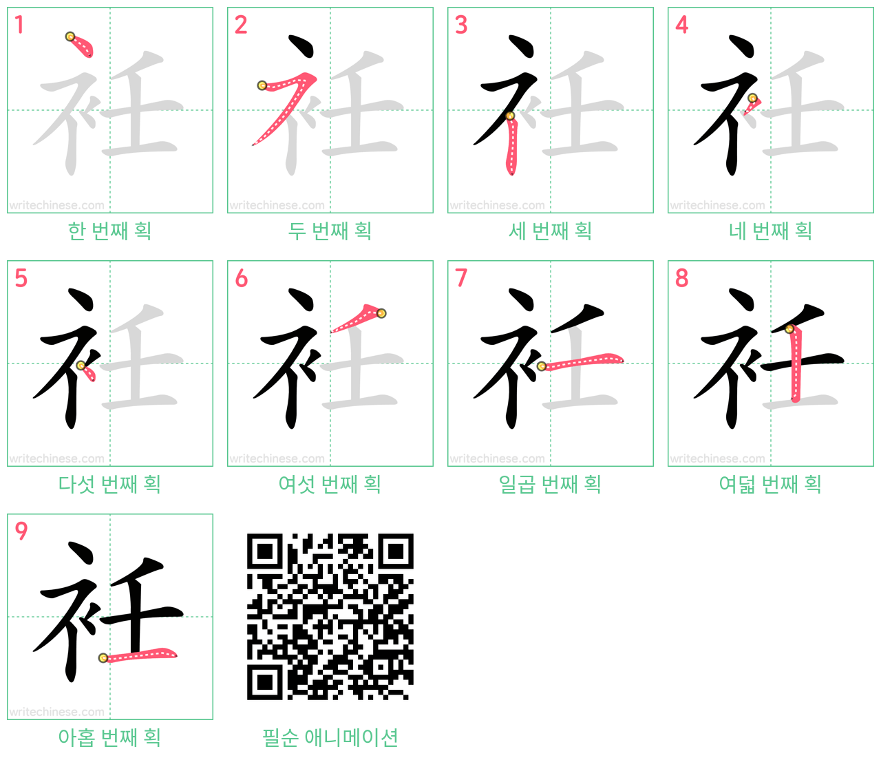 衽 step-by-step stroke order diagrams