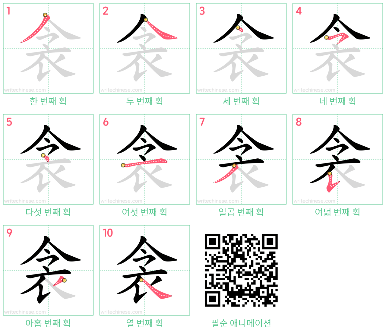 衾 step-by-step stroke order diagrams