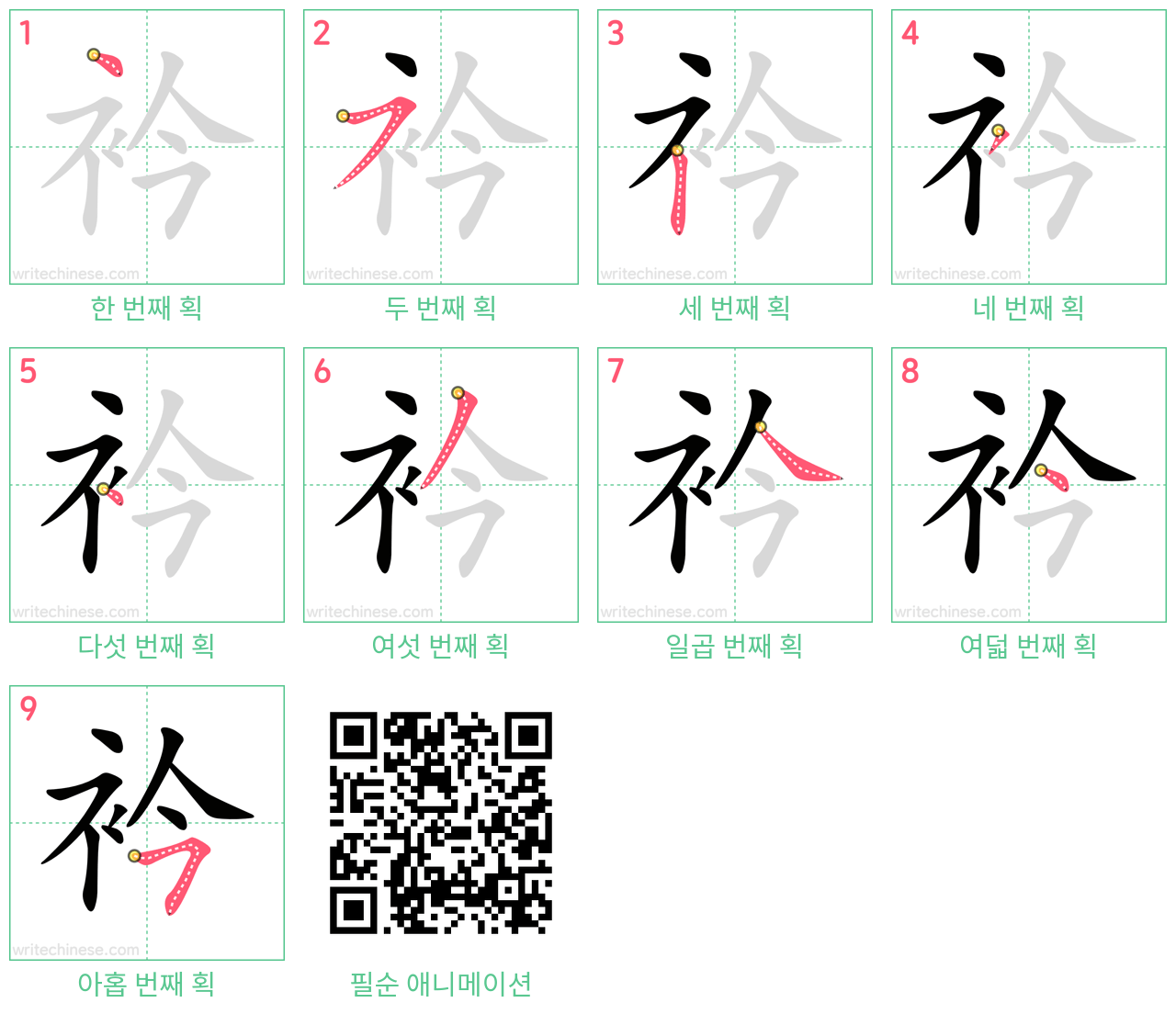 衿 step-by-step stroke order diagrams