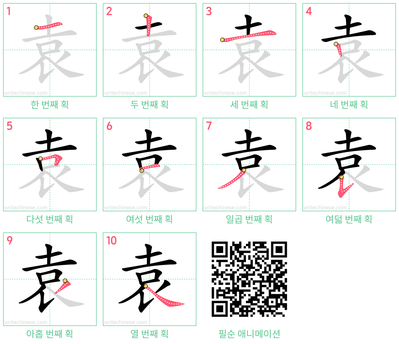 袁 step-by-step stroke order diagrams