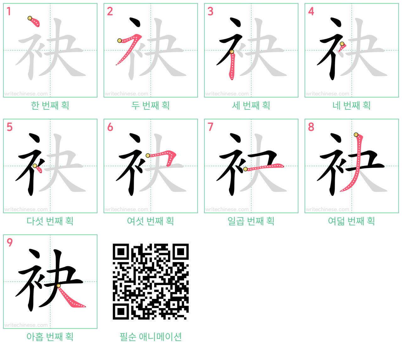 袂 step-by-step stroke order diagrams