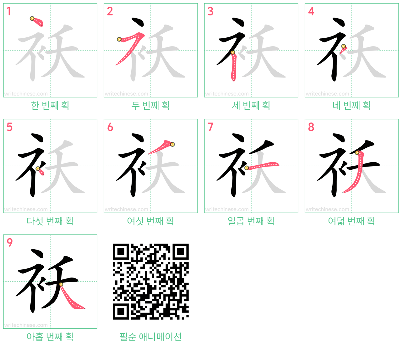 袄 step-by-step stroke order diagrams