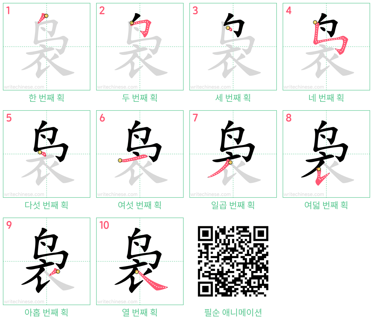 袅 step-by-step stroke order diagrams
