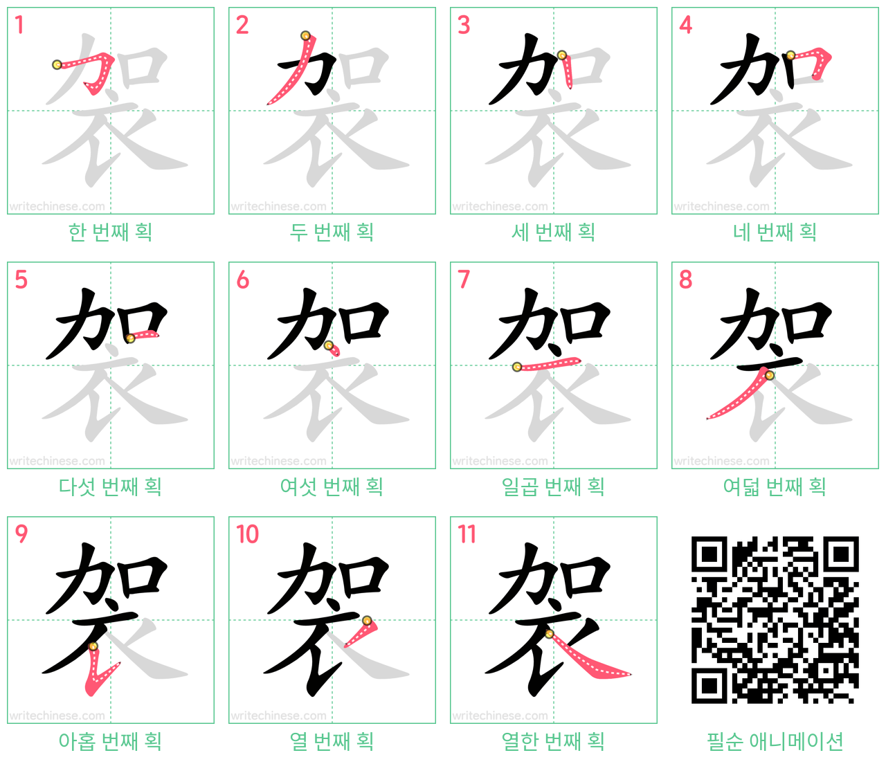 袈 step-by-step stroke order diagrams