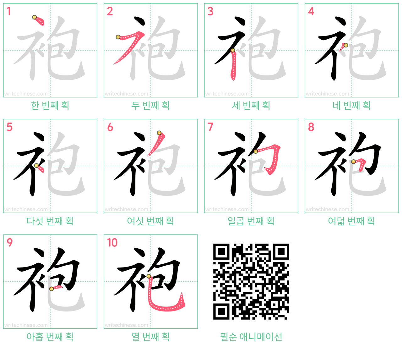 袍 step-by-step stroke order diagrams