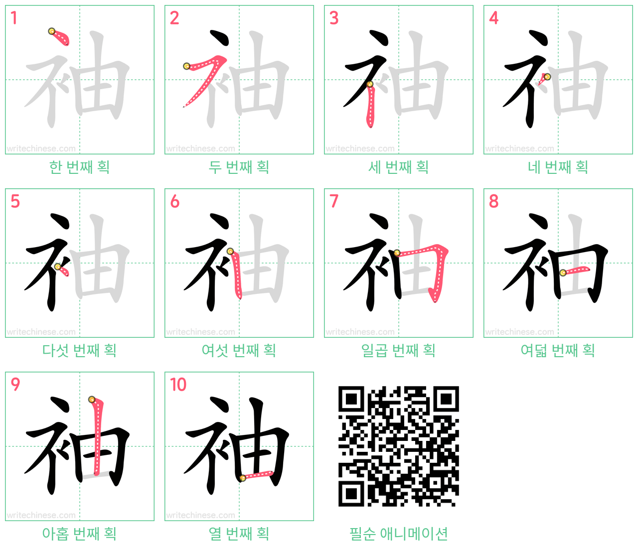 袖 step-by-step stroke order diagrams