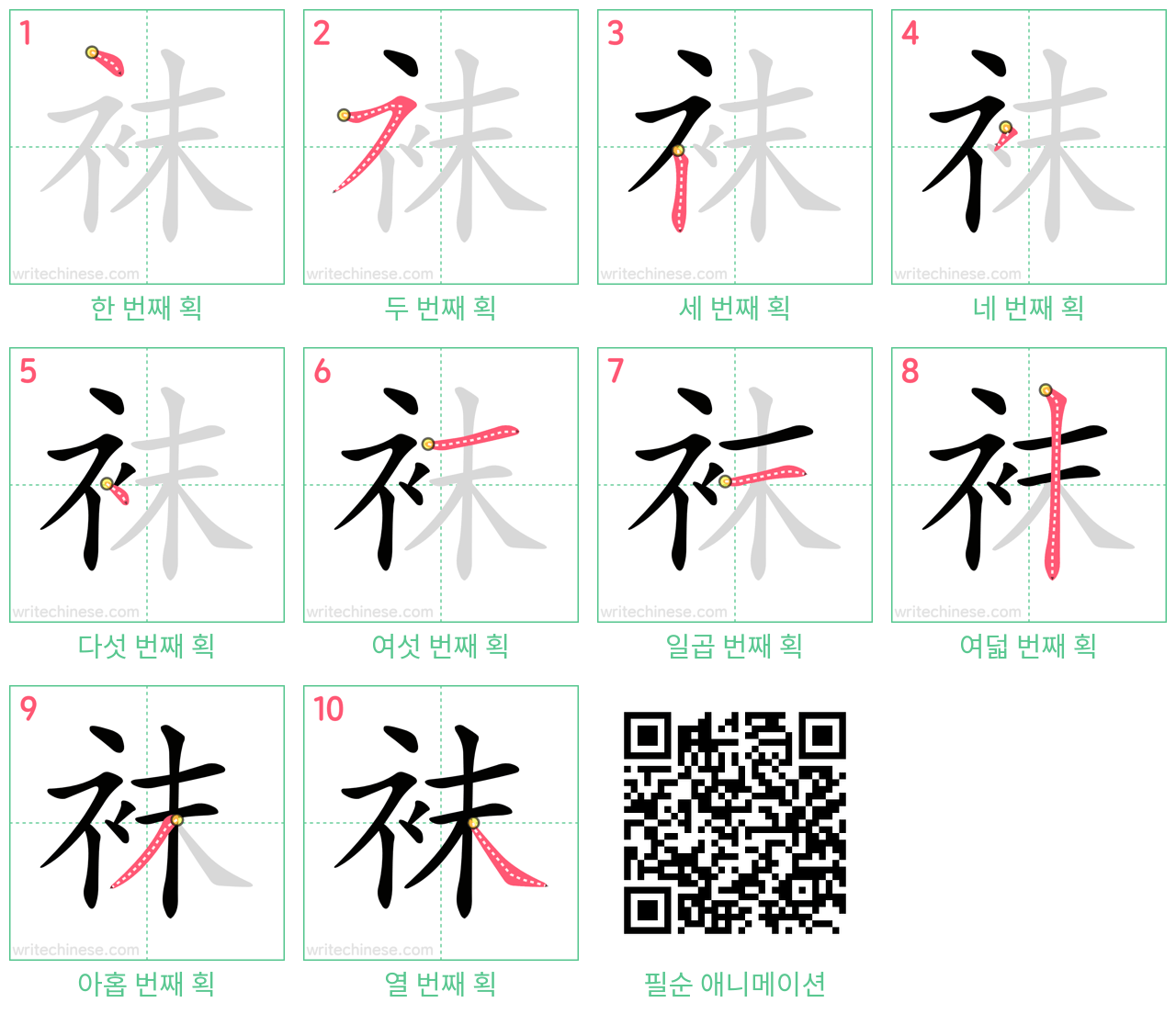 袜 step-by-step stroke order diagrams