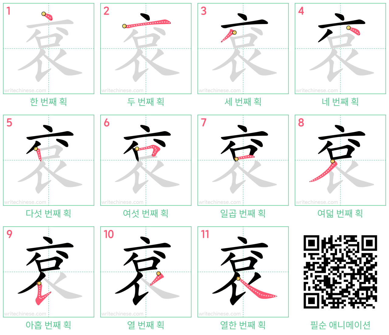 袞 step-by-step stroke order diagrams