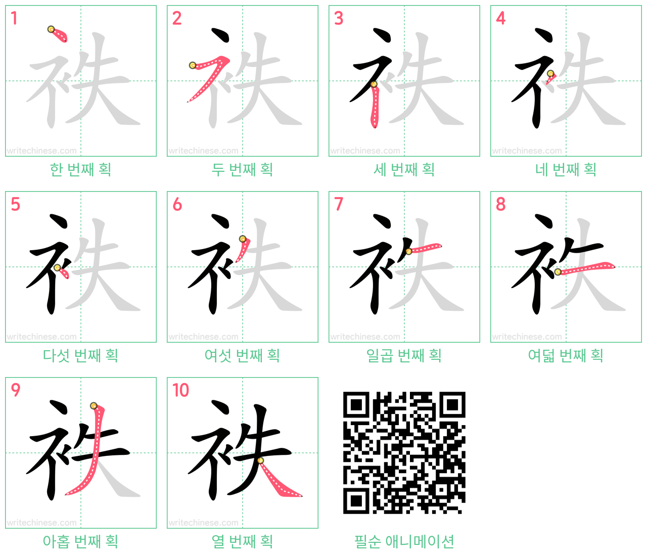 袟 step-by-step stroke order diagrams