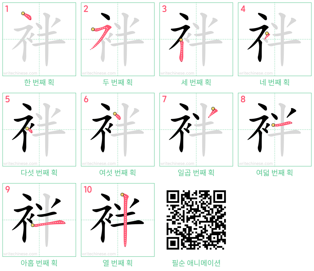 袢 step-by-step stroke order diagrams