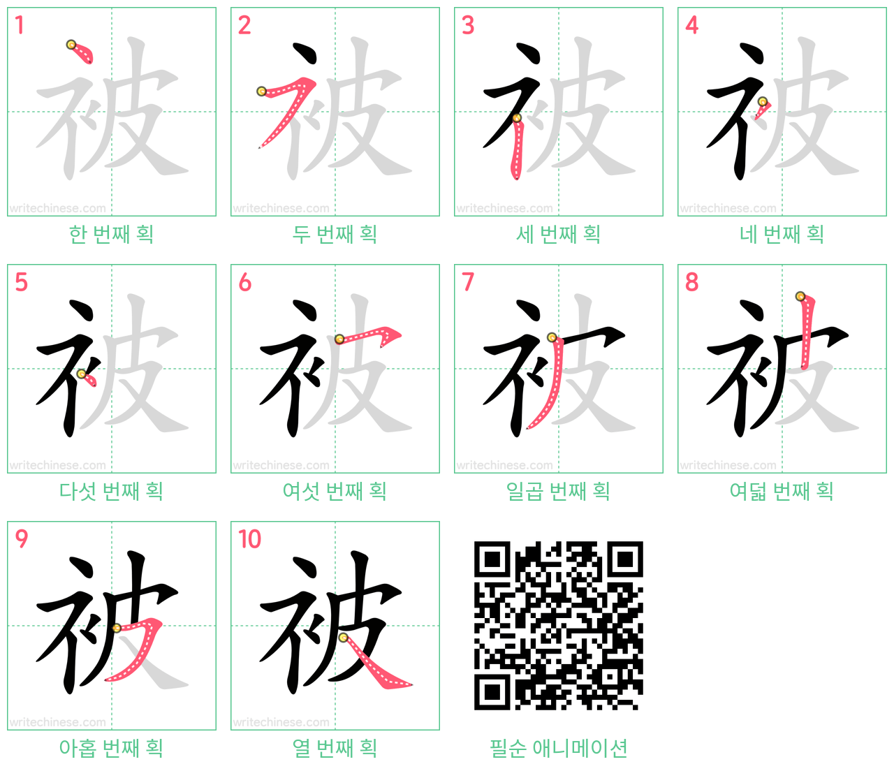 被 step-by-step stroke order diagrams