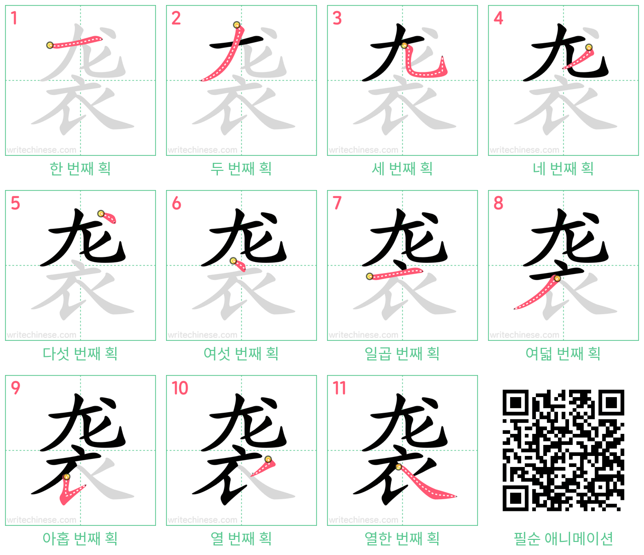 袭 step-by-step stroke order diagrams