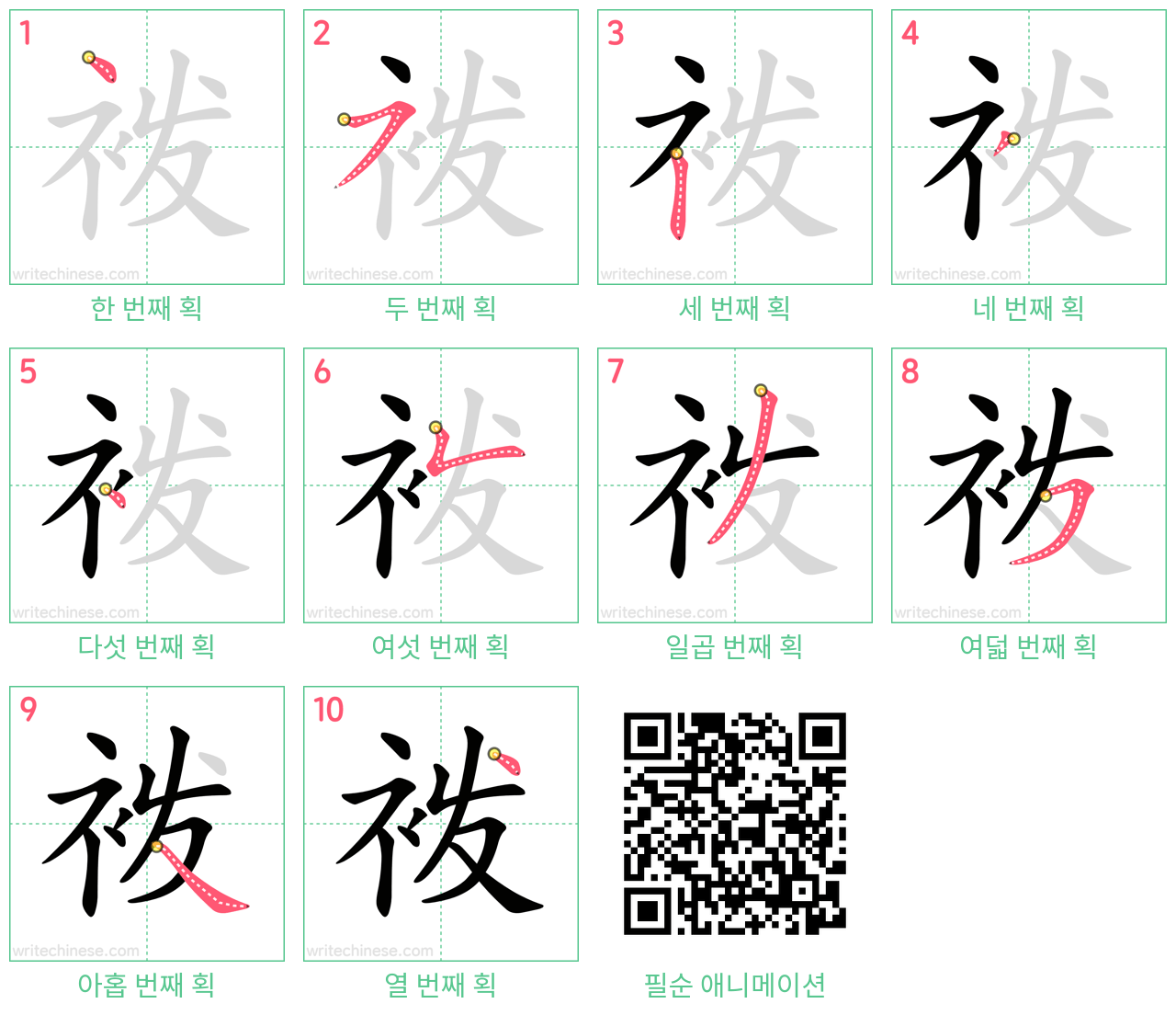 袯 step-by-step stroke order diagrams