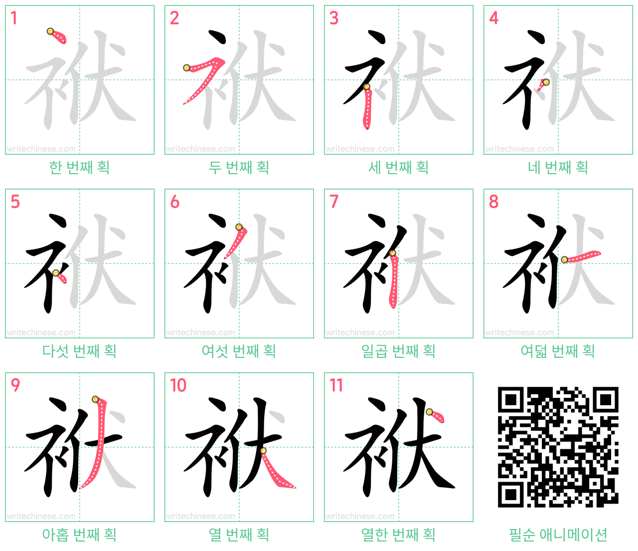 袱 step-by-step stroke order diagrams