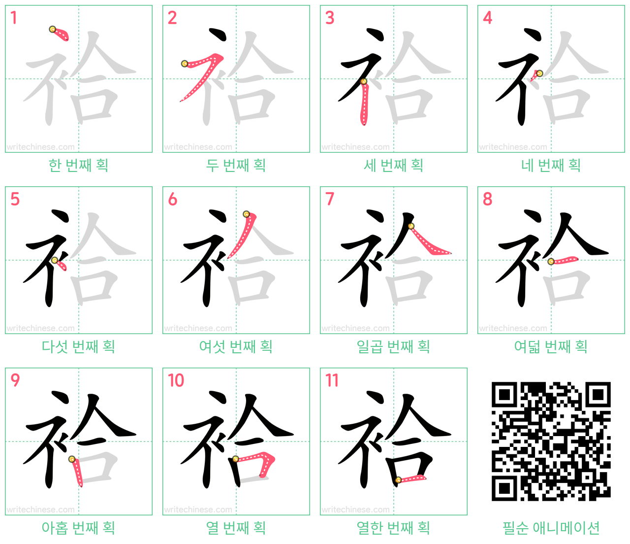 袷 step-by-step stroke order diagrams