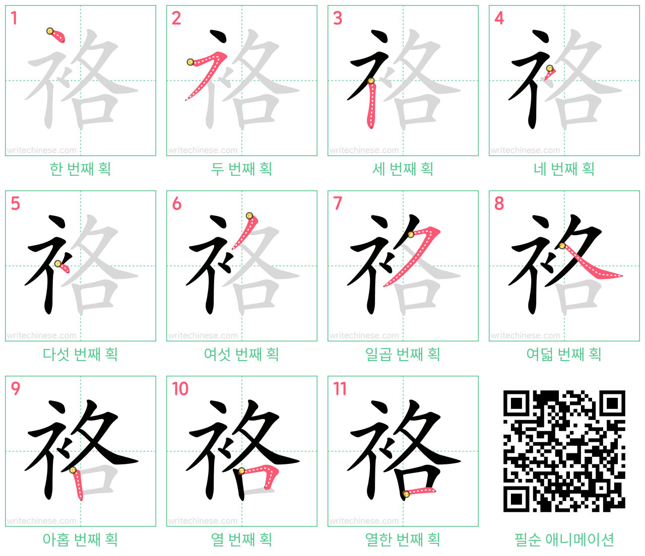 袼 step-by-step stroke order diagrams