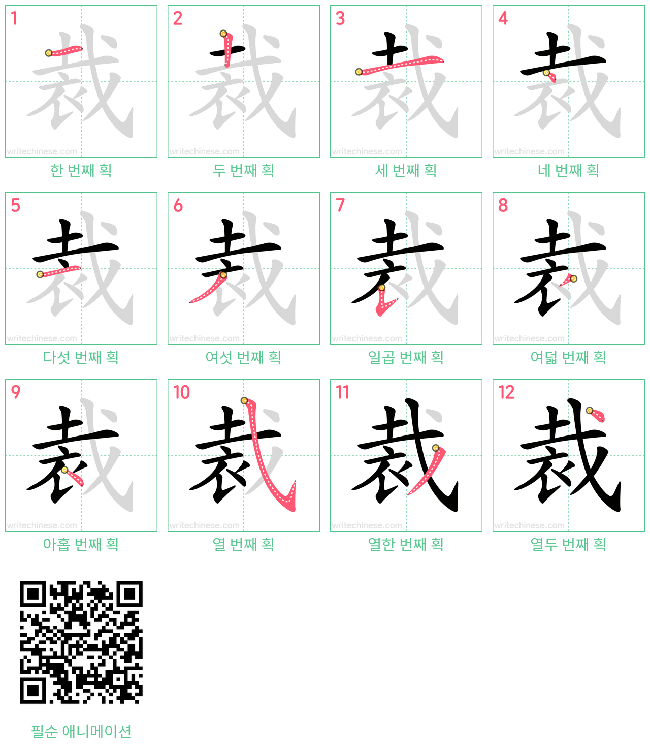 裁 step-by-step stroke order diagrams