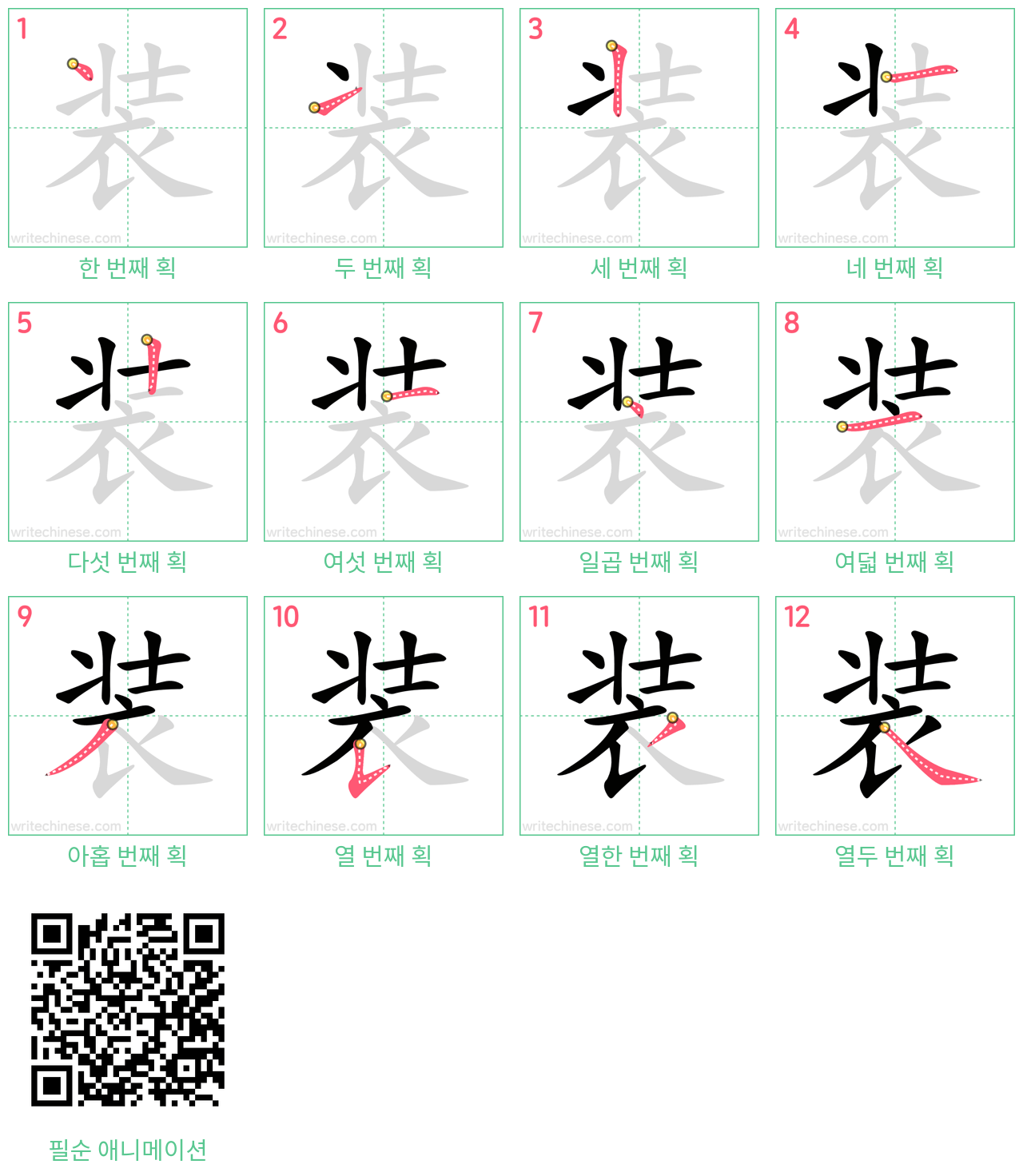 装 step-by-step stroke order diagrams