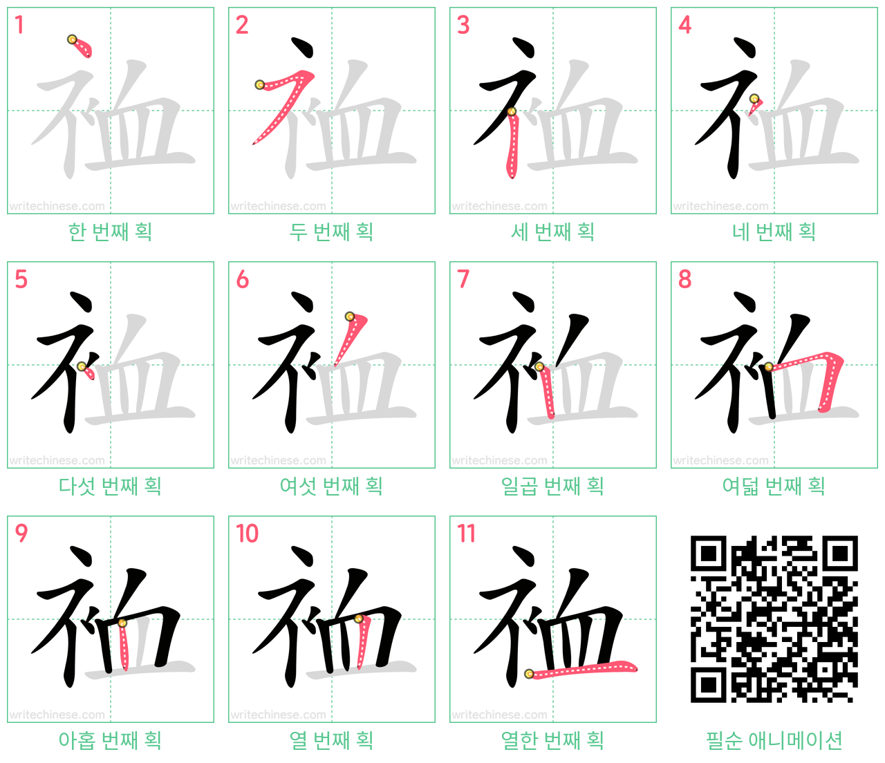 裇 step-by-step stroke order diagrams